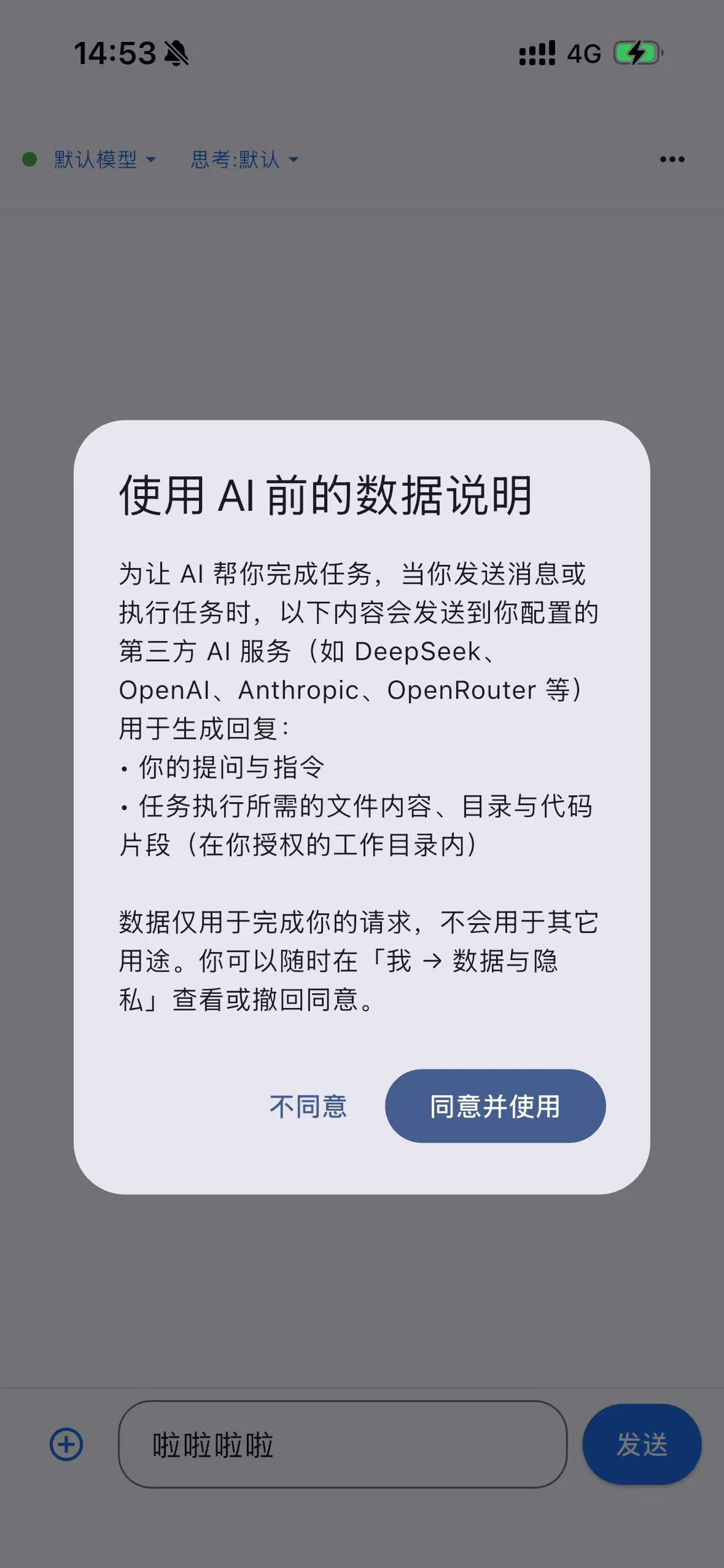 使用 AI 前的数据说明弹窗截图